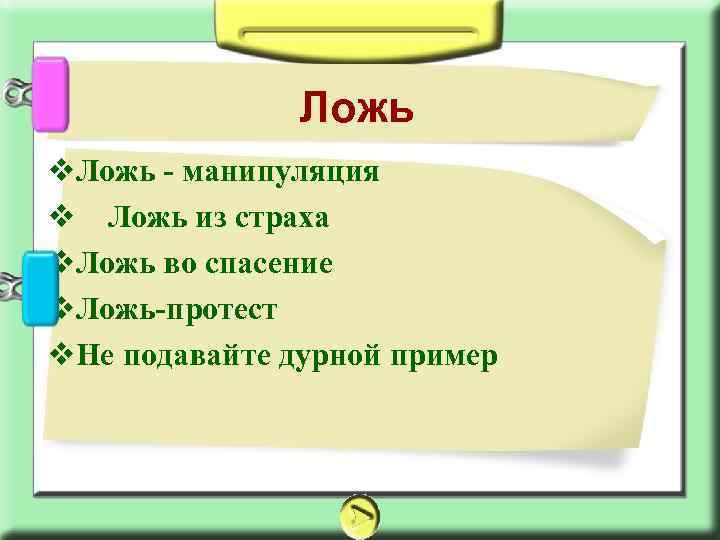 Ложь v. Ложь - манипуляция v Ложь из страха v. Ложь во спасение v.