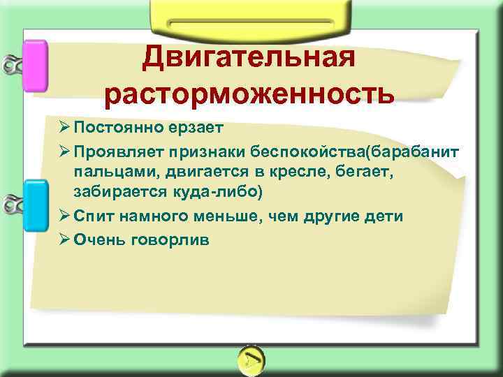 Двигательная расторможенность Ø Постоянно ерзает Ø Проявляет признаки беспокойства(барабанит пальцами, двигается в кресле, бегает,