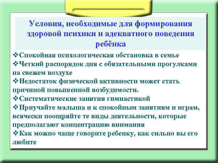 Условия, необходимые для формирования здоровой психики и адекватного поведения ребёнка v. Спокойная психологическая обстановка