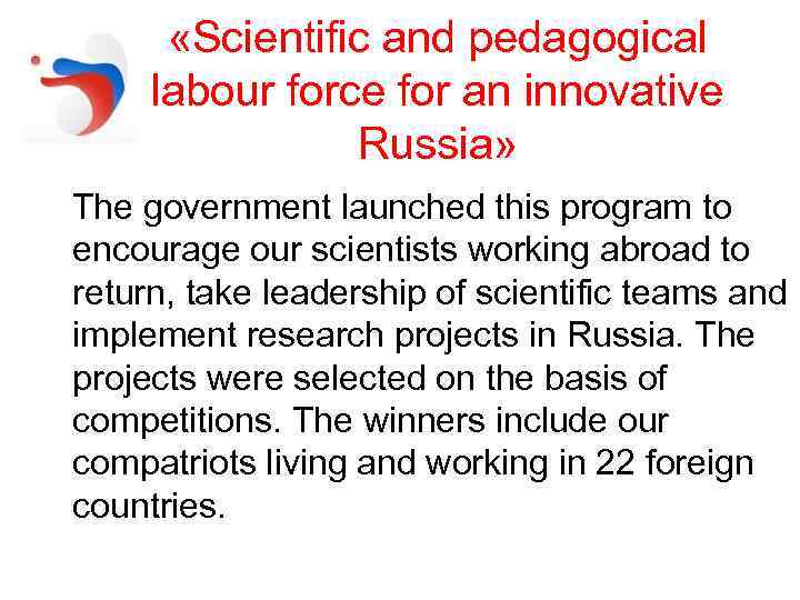  «Scientific and pedagogical labour force for an innovative Russia» The government launched this