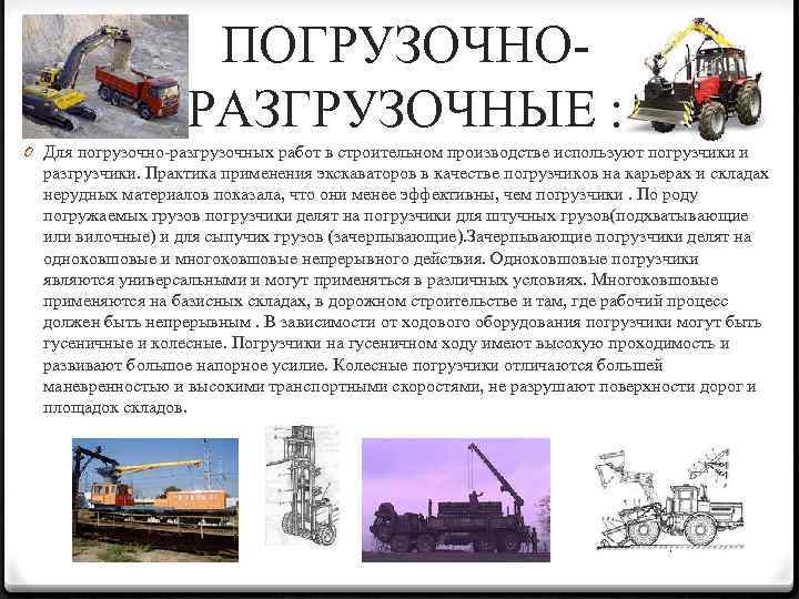 ПОГРУЗОЧНОРАЗГРУЗОЧНЫЕ : 0 Для погрузочно-разгрузочных работ в строительном производстве используют погрузчики и разгрузчики. Практика