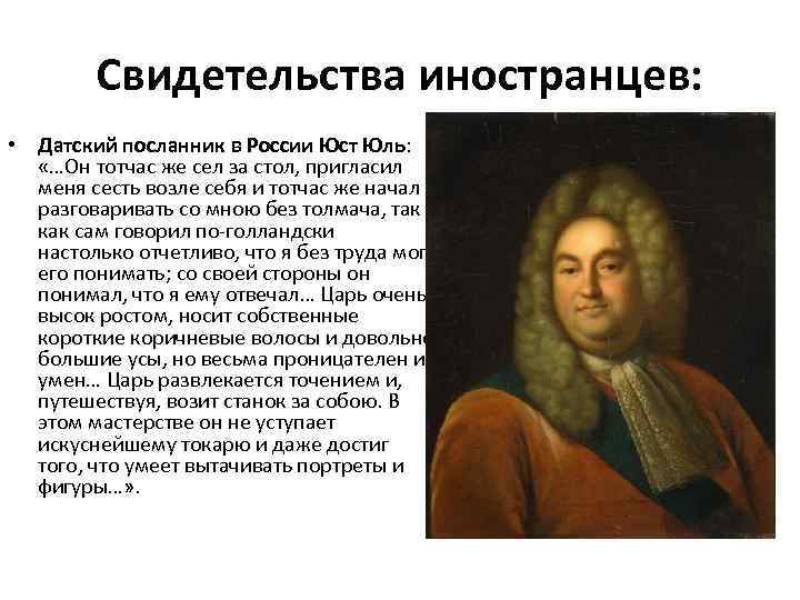 Свидетельства иностранцев: • Датский посланник в России Юст Юль: «…Он тотчас же сел за