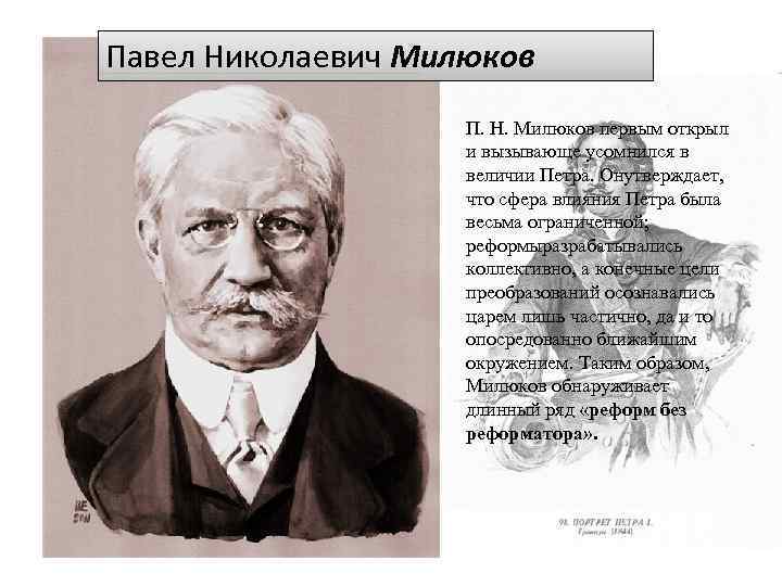 Павел Николаевич Милюков П. Н. Милюков первым открыл и вызывающе усомнился в величии Петра.