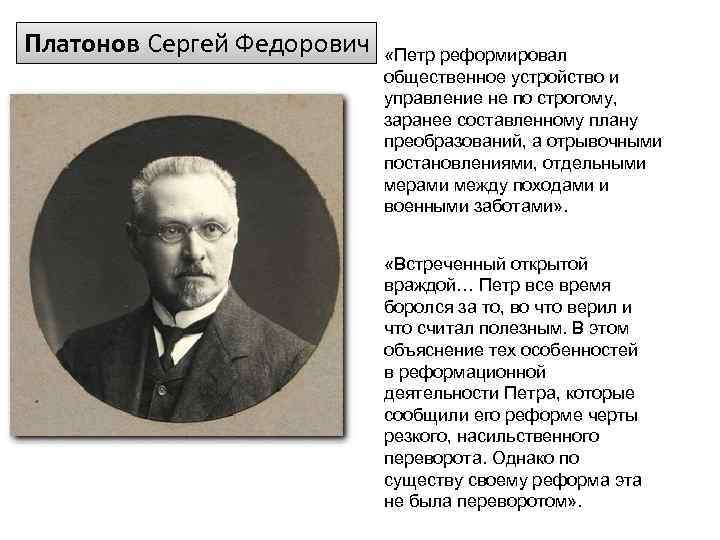 Платонов Сергей Федорович «Петр реформировал общественное устройство и управление не по строгому, заранее составленному