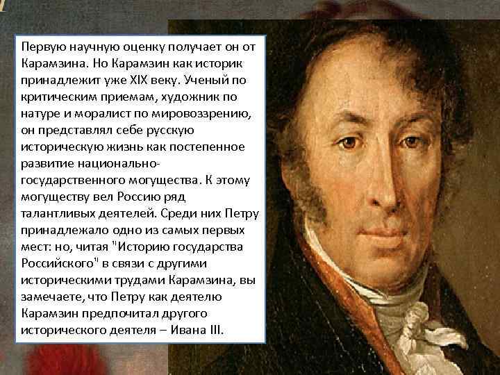 Первую научную оценку получает он от Карамзина. Но Карамзин как историк принадлежит уже XIX