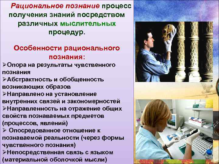 Рациональное познание в отличии. Особенности рационального познания. Характеристики рационального познания. Специфика рационального познания. Что характеризует рациональное познание.