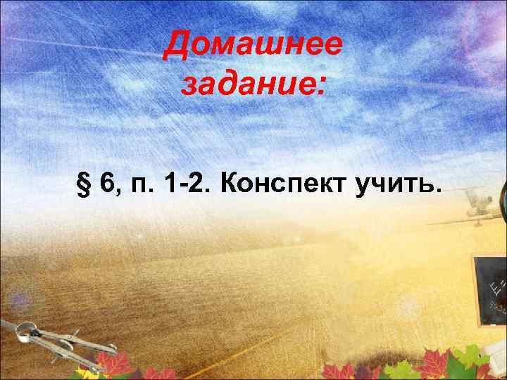 Домашнее задание: § 6, п. 1 -2. Конспект учить. 