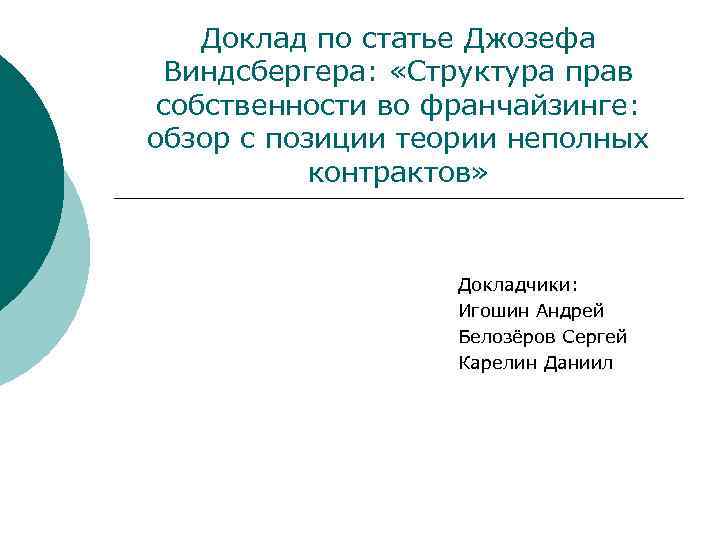 Доклад по статье Джозефа Виндсбергера: «Структура прав собственности во франчайзинге: обзор с позиции теории