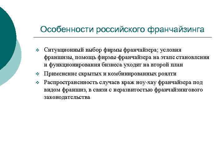 Особенности российского франчайзинга v v v Ситуационный выбор фирмы франчайзера; условия франшизы, помощь фирмы-франчайзера