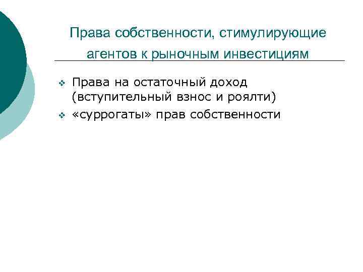 Права собственности, стимулирующие агентов к рыночным инвестициям v v Права на остаточный доход (вступительный