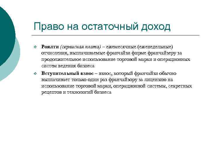 Остаточный доход. Остаточные полномочия. Примеры резидуального дохода. Условия выхода на остаточный доход.