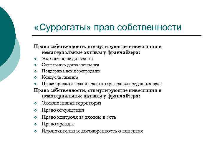  «Суррогаты» прав собственности Права собственности, стимулирующие инвестиции в нематериальные активы у франчайзера: v