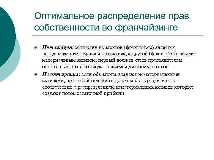 Оптимальное распределение прав собственности во франчайзинге v v Интеграция: если один из агентов (франчайзер)