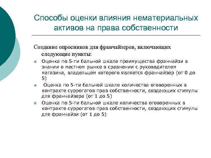 Способы оценки влияния нематериальных активов на права собственности Создание опросников для франчайзеров, включающих следующие