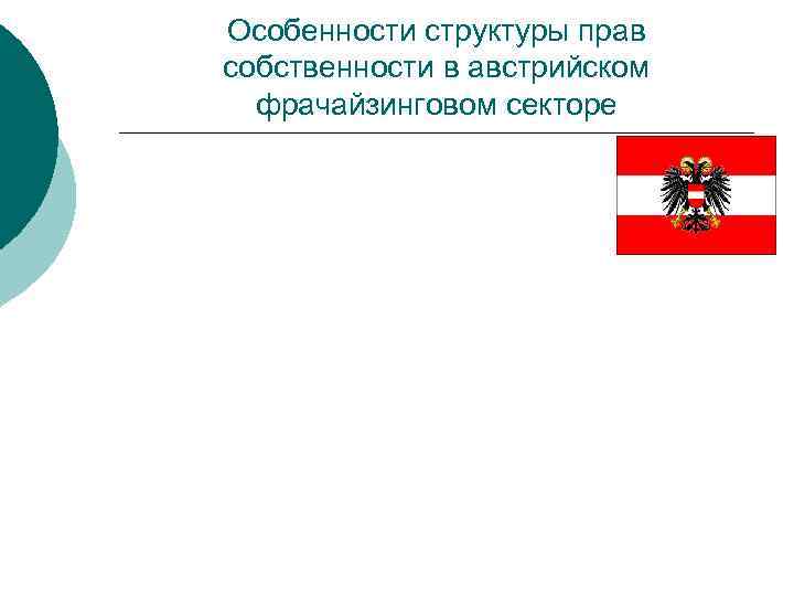 Особенности структуры прав собственности в австрийском фрачайзинговом секторе 