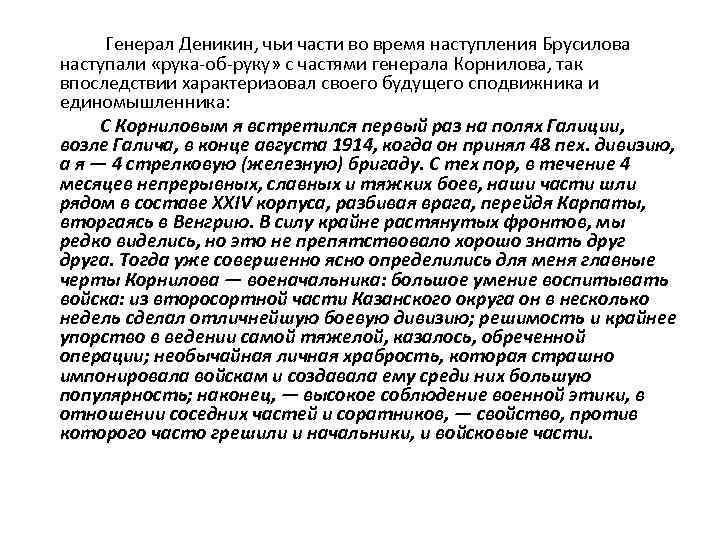  Генерал Деникин, чьи части во время наступления Брусилова наступали «рука-об-руку» с частями генерала