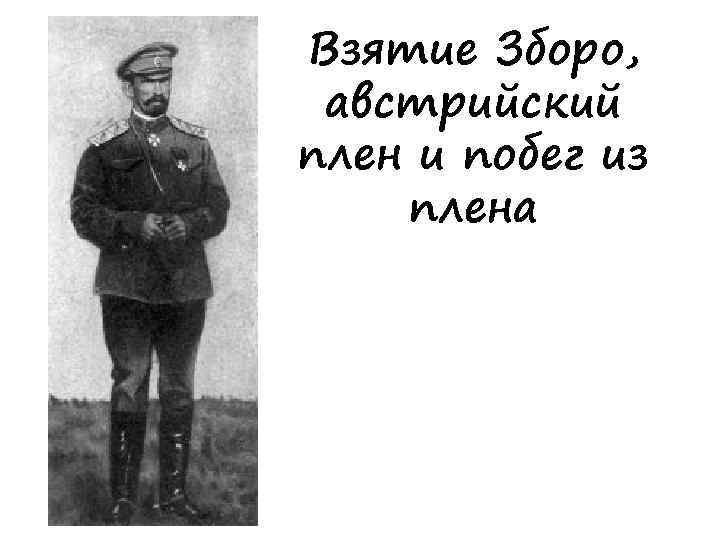 Взятие Зборо, австрийский плен и побег из плена 