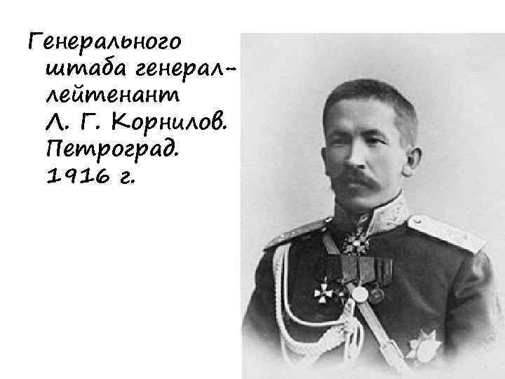 Генерального штаба генераллейтенант Л. Г. Корнилов. Петроград. 1916 г. 