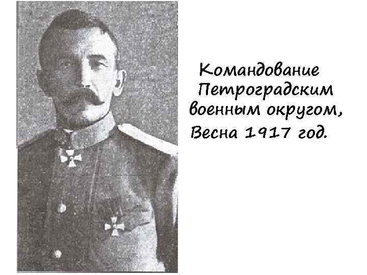Командование Петроградским военным округом, Весна 1917 год. 