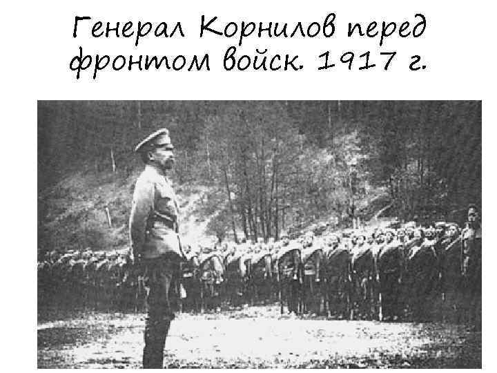 Генерал Корнилов перед фронтом войск. 1917 г. 