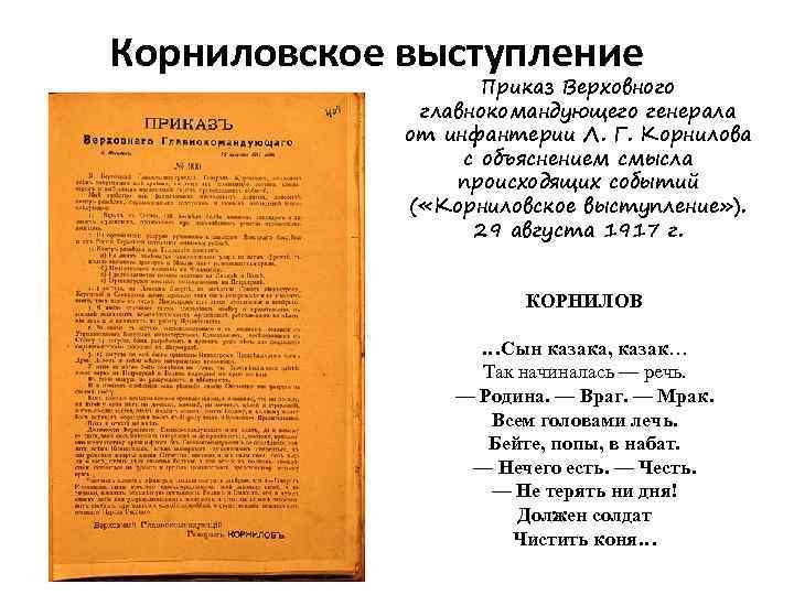 Корниловское выступление Приказ Верховного главнокомандующего генерала от инфантерии Л. Г. Корнилова с объяснением смысла