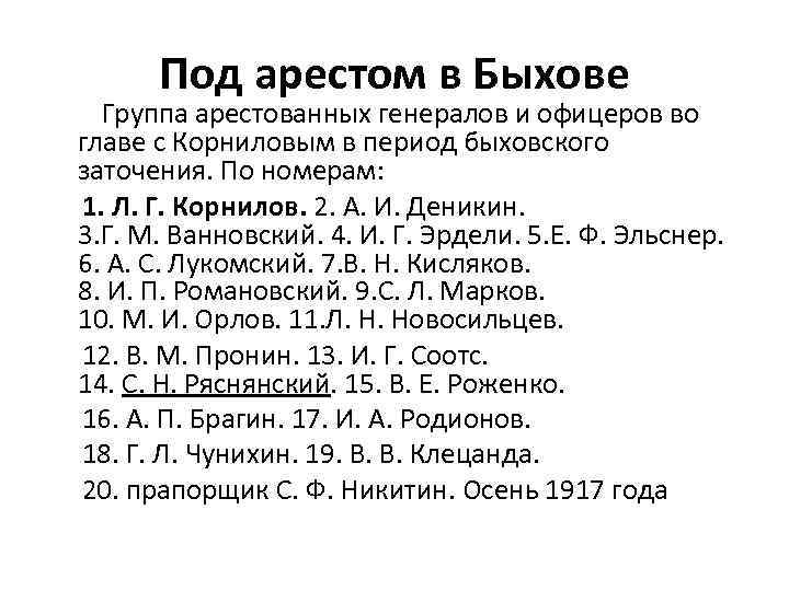 Под арестом в Быхове Группа арестованных генералов и офицеров во главе с Корниловым в