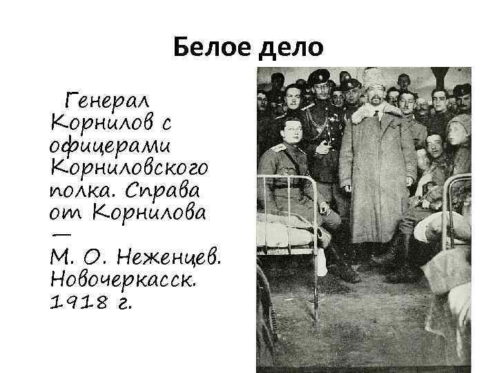 Белое дело Генерал Корнилов с офицерами Корниловского полка. Справа от Корнилова — М. О.