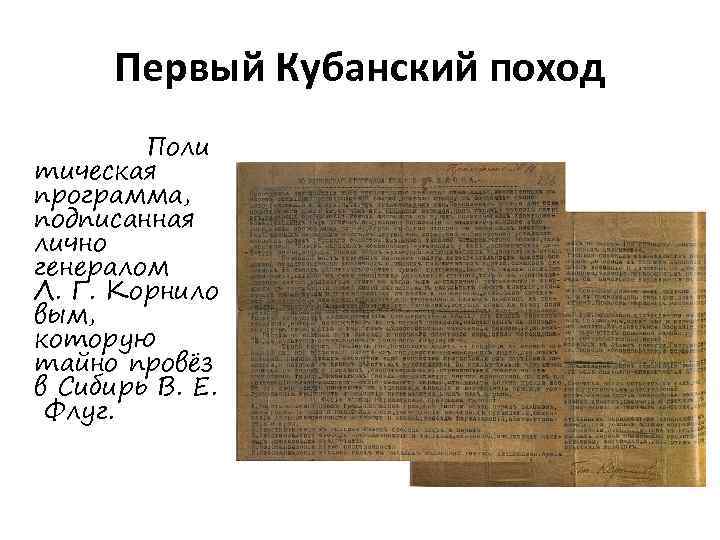 Первый Кубанский поход Поли тическая программа, подписанная лично генералом Л. Г. Корнило вым, которую