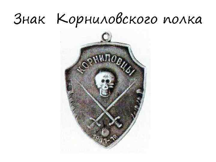 Знак Корниловского полка 