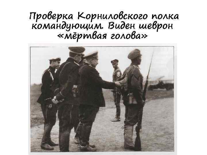 Проверка Корниловского полка командующим. Виден шеврон «мёртвая голова» 