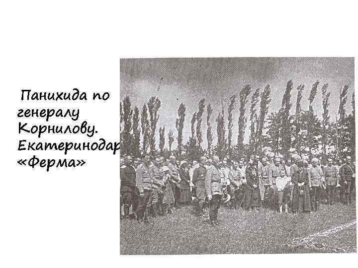 Панихида по генералу Корнилову. Екатеринодар, «Ферма» 