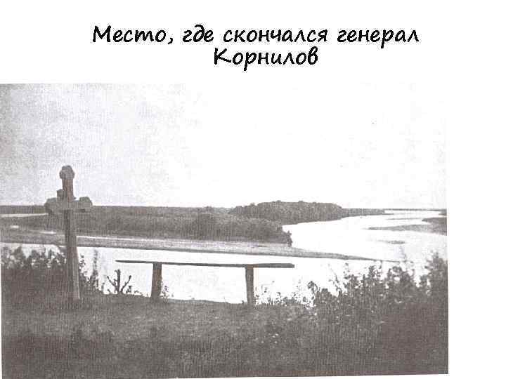 Место, где скончался генерал Корнилов 