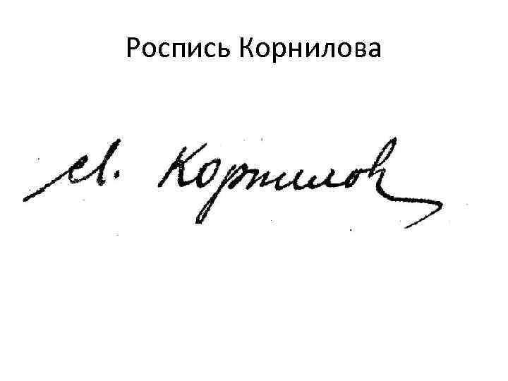 Роспись Корнилова 