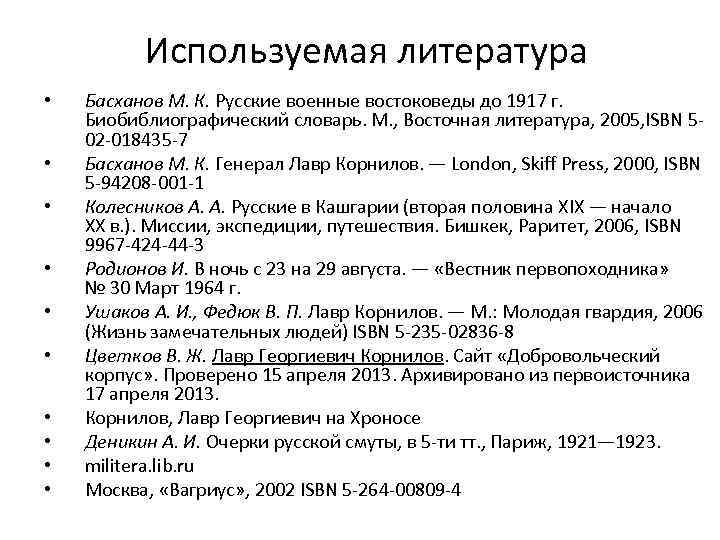 Используемая литература • • • Басханов М. К. Русские военные востоковеды до 1917 г.