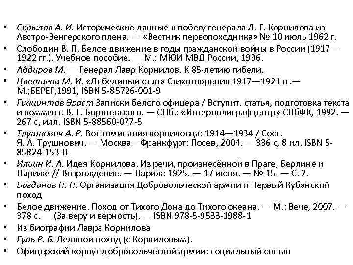  • Скрылов А. И. Исторические данные к побегу генерала Л. Г. Корнилова из