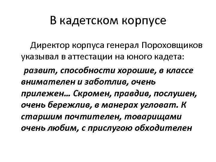 В кадетском корпусе Директор корпуса генерал Пороховщиков указывал в аттестации на юного кадета: развит,