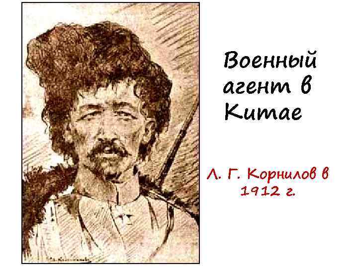 Военный агент в Китае Л. Г. Корнилов в 1912 г. 