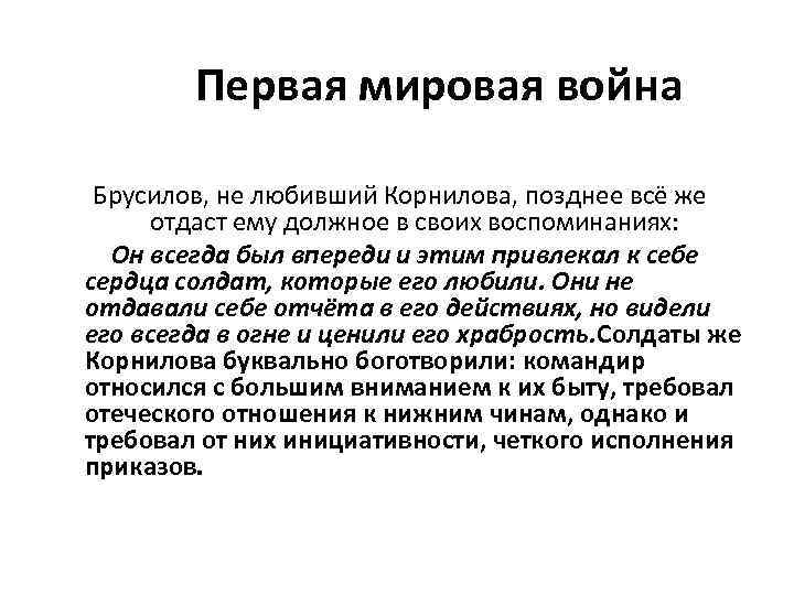 Первая мировая война Брусилов, не любивший Корнилова, позднее всё же отдаст ему должное в