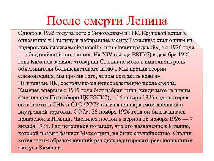 После смерти Ленина Однако в 1925 году вместе с Зиновьевым и Н. К. Крупской