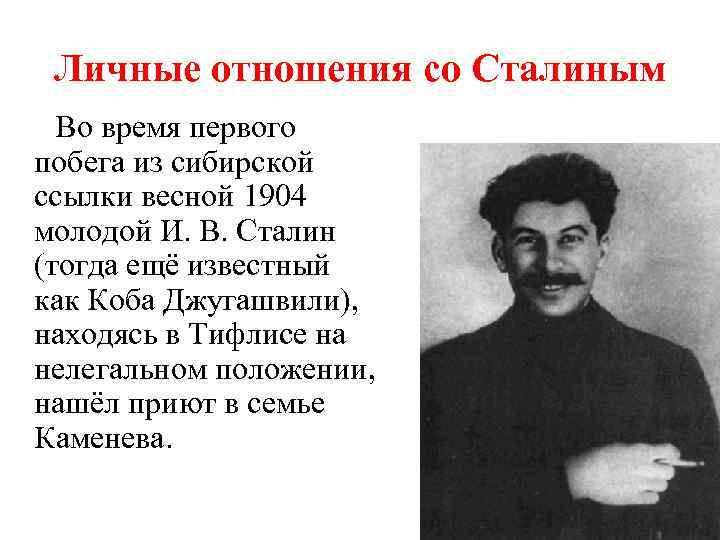 Личные отношения со Сталиным Во время первого побега из сибирской ссылки весной 1904 молодой