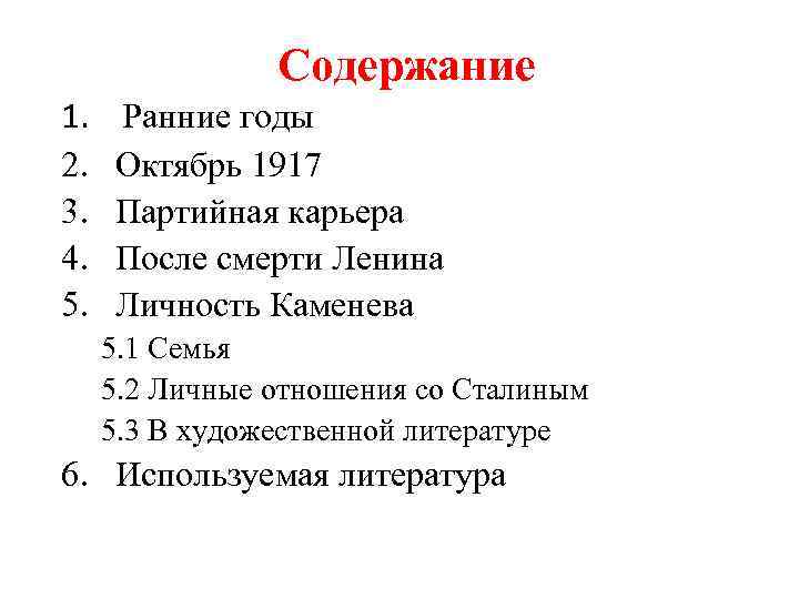Содержание 1. 2. 3. 4. 5. Ранние годы Октябрь 1917 Партийная карьера После смерти