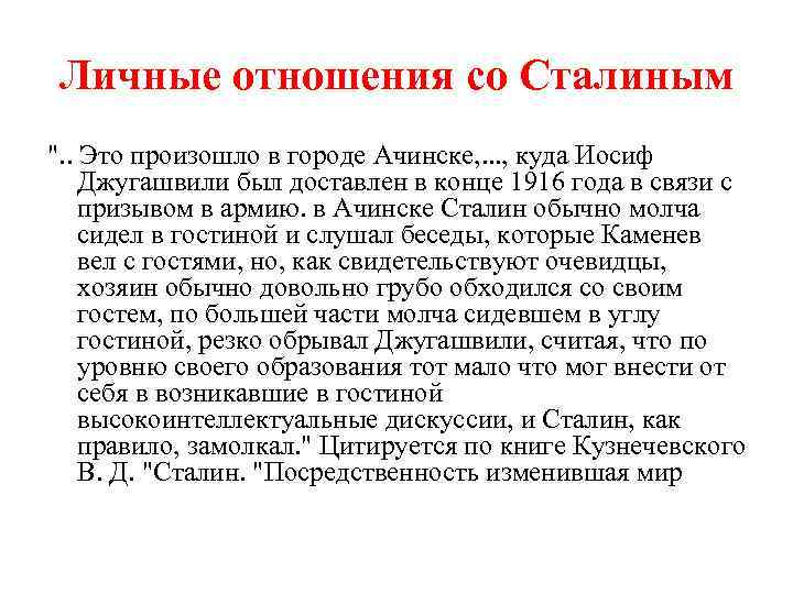 Личные отношения со Сталиным ". . Это произошло в городе Ачинске, . . .