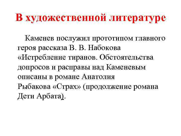 Послужил прототипом. Набоков истребление тиранов.