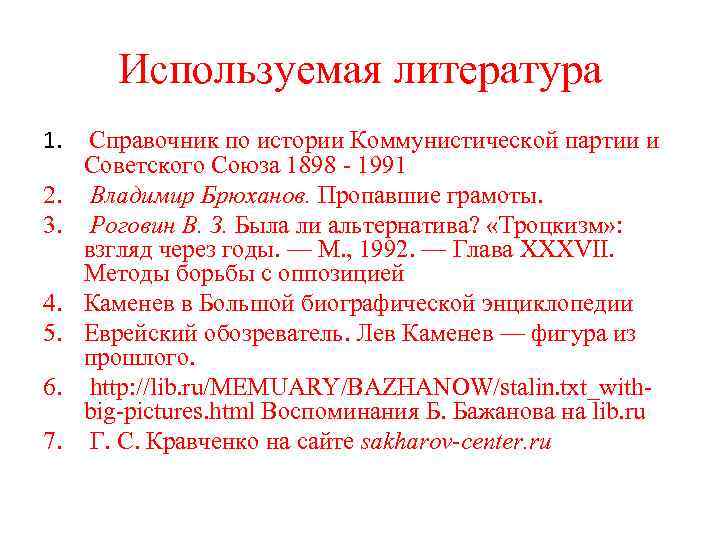 Используемая литература 1. Справочник по истории Коммунистической партии и Советского Союза 1898 - 1991