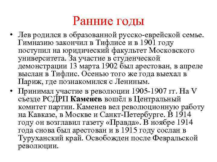 Ранние годы • Лев родился в образованной русско-еврейской семье. Гимназию закончил в Тифлисе и