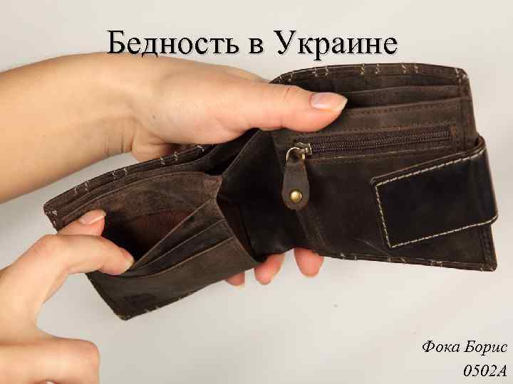 Бедность в Украине Фока Борис 0502 А 