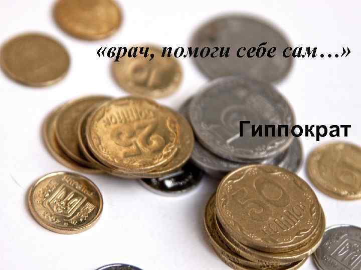  «врач, помоги себе сам…» Гиппократ 