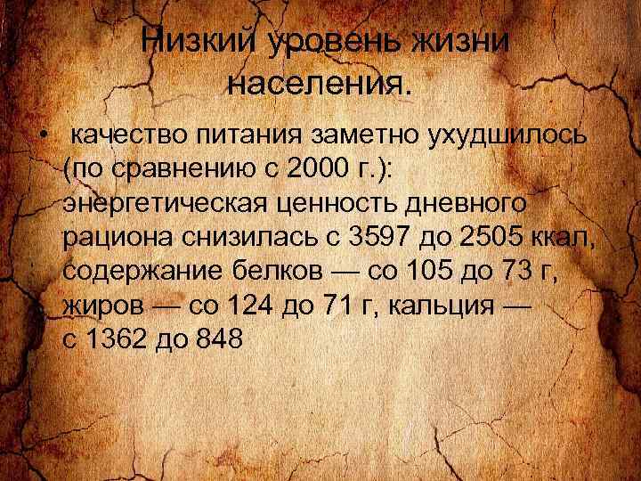  Низкий уровень жизни населения. • качество питания заметно ухудшилось (по сравнению с 2000
