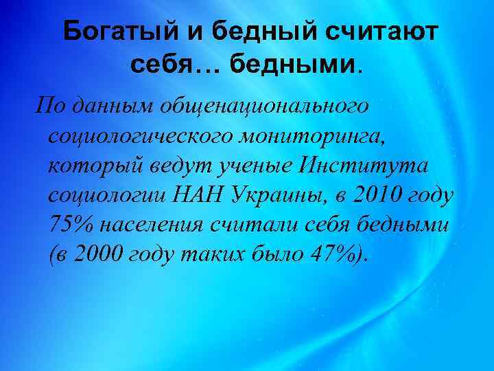  Богатый и бедный считают себя… бедными. По данным общенационального социологического мониторинга, который ведут