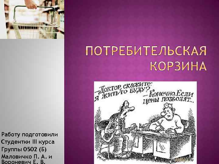 Работу подготовили Студентки III курса Группы 0502 (Б) Маловичко П. А. и 